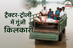बाढ़ से हाल बेहाल; ट्रैक्टर-ट्रॉली में गूंजी बच्चे की किलकारी; तो कहीं रखा गया
नवजात का ‘सैलाब सिंह’ नाम - image