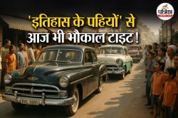 ‘इतिहास के पहियों’ से आज भी भौकाल टाइट! विंटेज गाड़ियों की लिस्ट में कौन सा शहर
सबसे आगे? जानें, रजिस्ट्रेशन प्रोसेस और शर्त - image