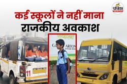 जयपुर में राजकीय अवकाश के बाद भी खुले स्कूल, कलक्टर जितेंद्र सोनी ने माना
गंंभीर, कहा : होगी कार्रवाई - image