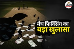 मैच फिक्सिंग का आफर! एक खिलाड़ी मेरे इशारे पर खेलेगा, बदले में डॉलर में पेमेंट
दूंगा - image