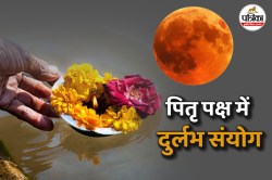 122 साल बाद पितृपक्ष में दुर्लभ संयोग, राजस्थान में भी दिखेगा चंद्रग्रहण, जानें
राशियों पर क्या पड़ेगा प्रभाव - image