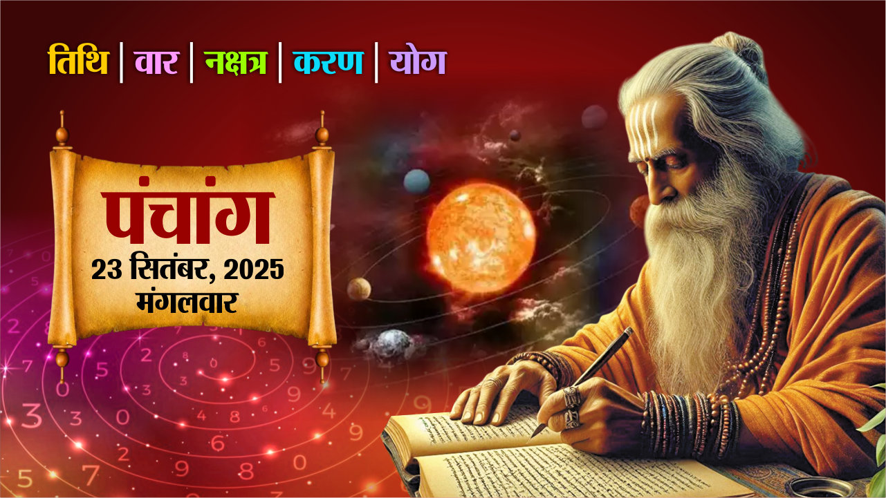 आज का पंचांग, मंगलवार, 23 सितम्बर, 2025, तिथि, श्रेष्ठ चौघड़िए, Rajasthan Patrika