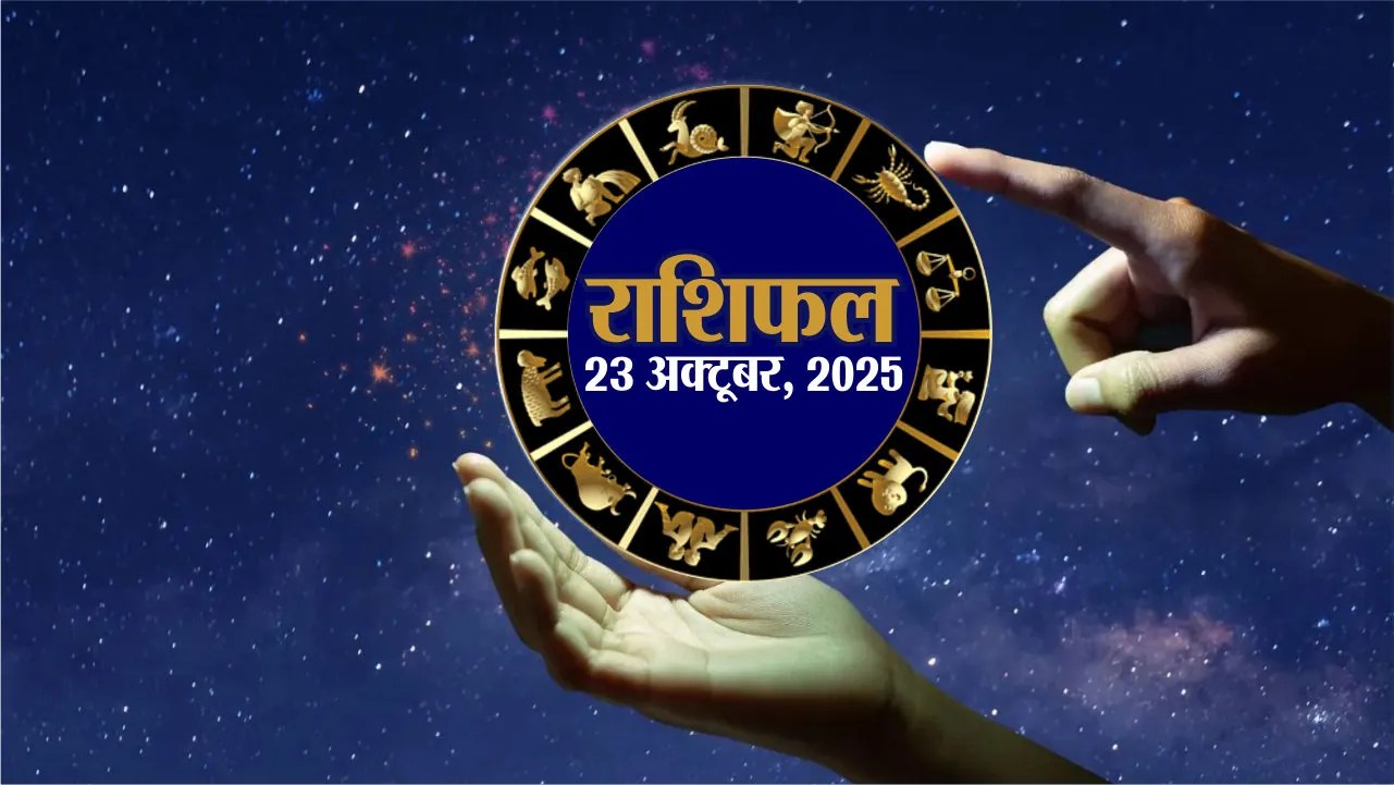 आज का राशिफल, गुरुवार 23 अक्टूबर 2025 | Horoscope 23 October 2025 ...