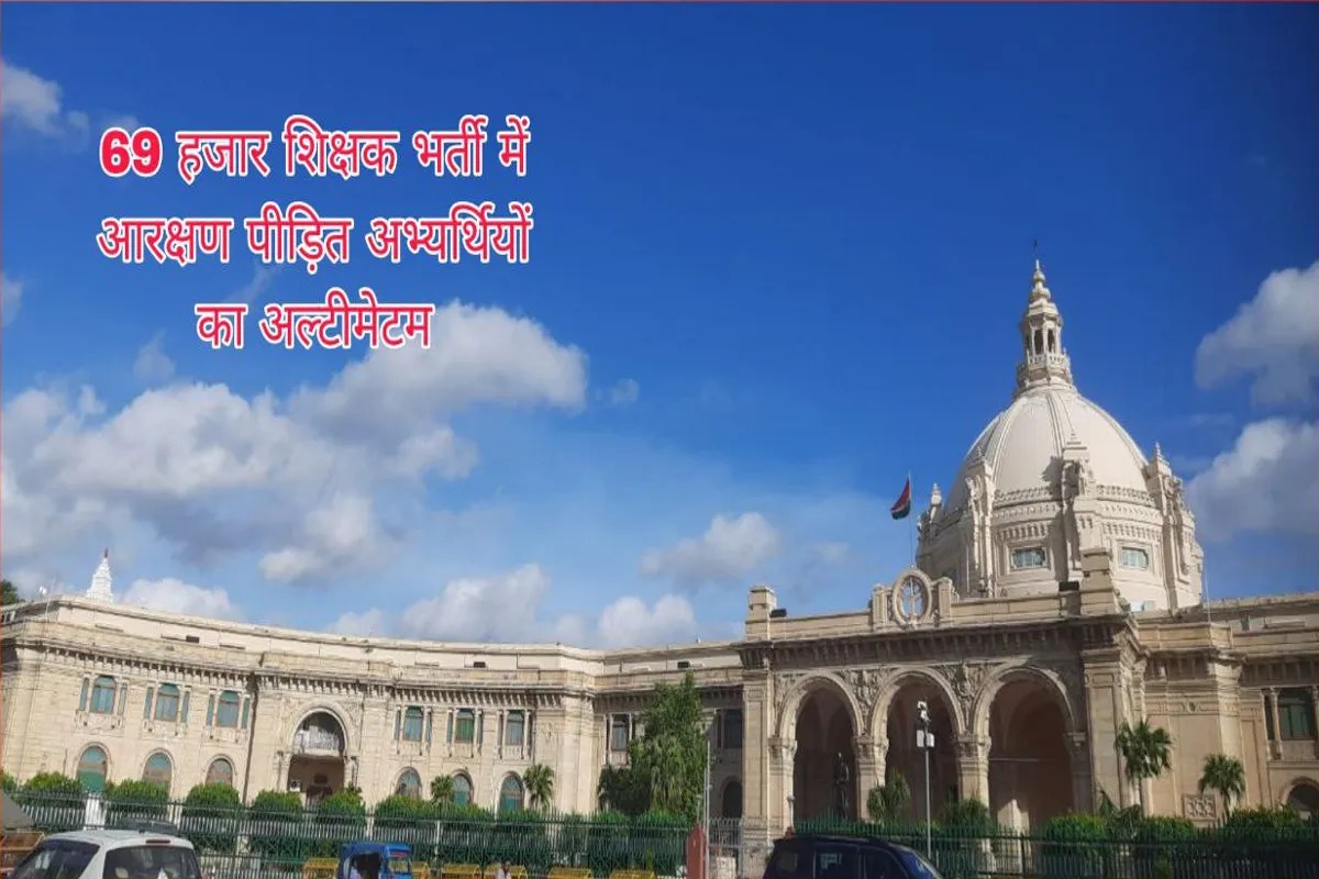 UP 69,000 Teacher Recruitment: सात साल से न्याय की राह पर ठहरे सपने: 69 हजार भर्ती के अभ्यर्थियों ने कहा-अब या तो सुनवाई, या विधान भवन का घेराव