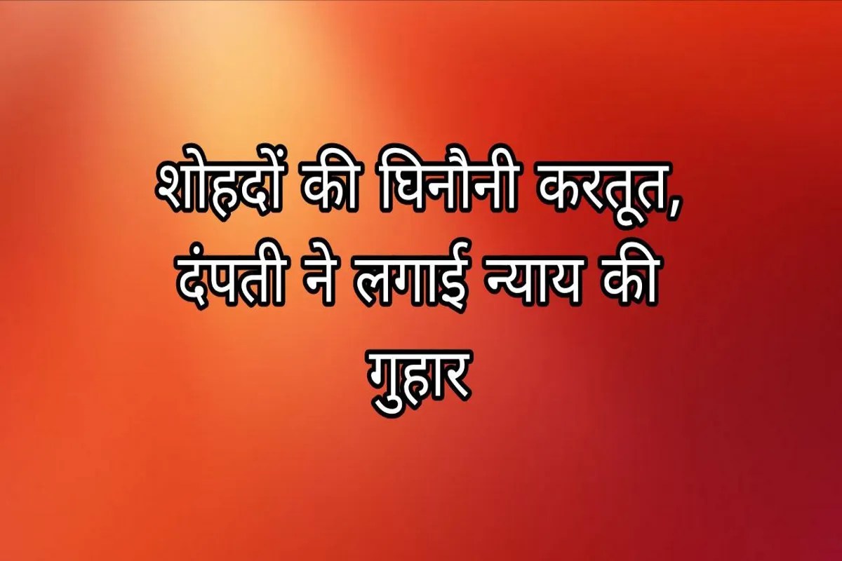 UP Crime: हद पार, पत्नी की इज्जत बचाने निकले पति को दबंगों ने पीटा, जानिए वजह