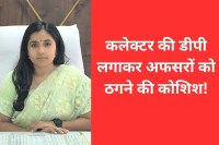 cyber fraud using Collector photo khargone mp news