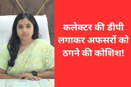 cyber fraud using Collector photo khargone mp news