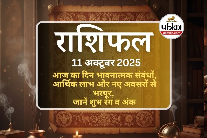 Aaj Ka Rashifal, 11 October 2025