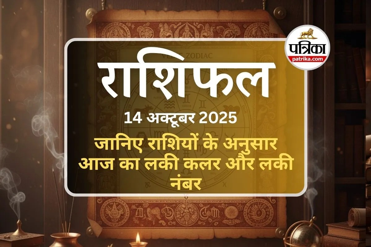Aaj Ka Rashifal 14 October 2025