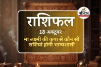 Aaj Ka Rashifal 18 October 2025