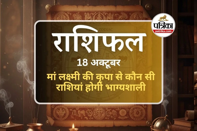 Aaj Ka Rashifal 18 October 2025