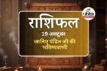 Aaj Ka Rashifal 19 October 2025