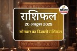 Aaj Ka Rashifal, 20 October 2025 :  20 अक्टूबर दिवाली राशिफल: अमावस्या पर पूरी हो सकती है एक बड़ी मनोकामना, जानें आपकी राशि की भविष्यवाणी