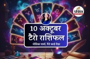Aaj Ka Tarot Rashifal, 10 October 2025
