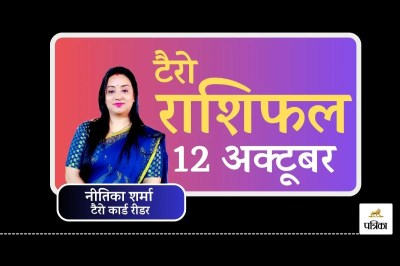 Aaj Ka Tarot Rashifal, टैरो राशिफल 12 अक्टूबर 2025