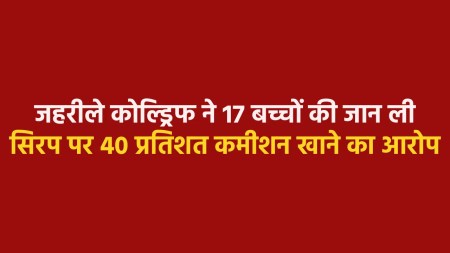 Allegations of up to 40 percent commission on cough syrup in MP
