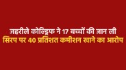 Allegations of up to 40 percent commission on cough syrup in MP