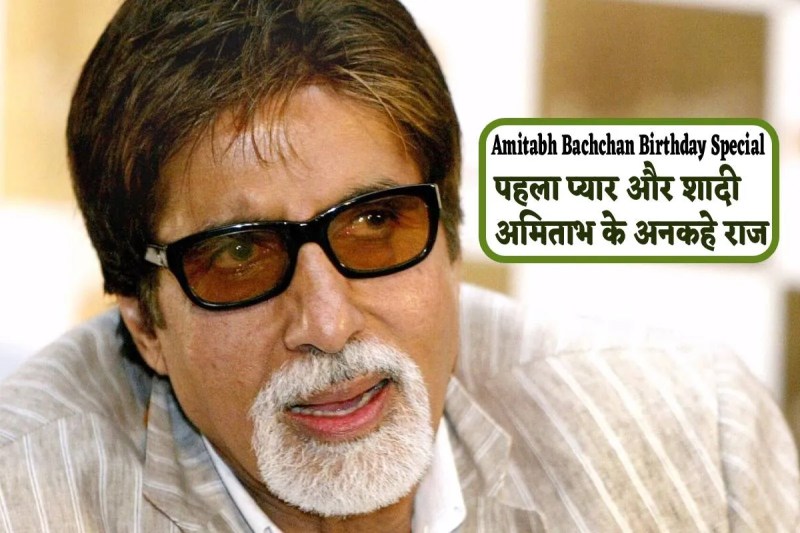Amitabh Bachchan Birthday Specia Real Life untold Story unkown secretes