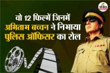 12 times amitabh bachchan played the role of a cop