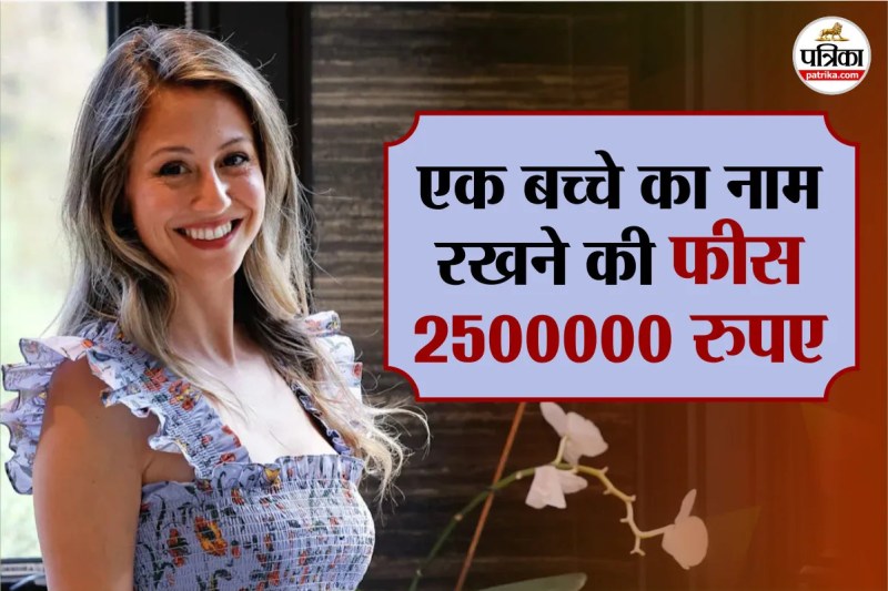 Baby Name, Baby Name Fees 26 Lakh Rupees, Baby Name Business, Meaningful Baby Name, taylor humphrey,