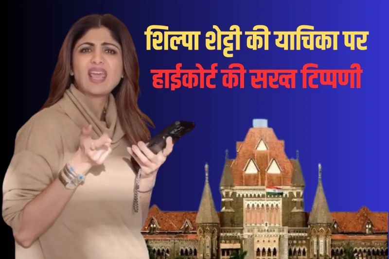 Bombay High Court Shilpa Shetty