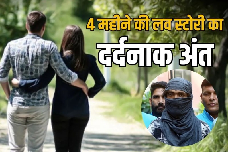 Boyfriend kills girlfriend in Delhi reason for Old lover Police disclosure