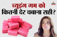 chewing gum, chewing gum how long to chew, chewing gum kitni der chabana chahiye,