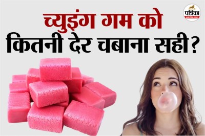 chewing gum, chewing gum how long to chew, chewing gum kitni der chabana chahiye,