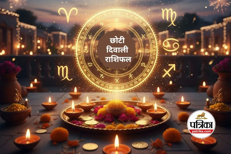 Chhoti Diwali 2025 Rashifal