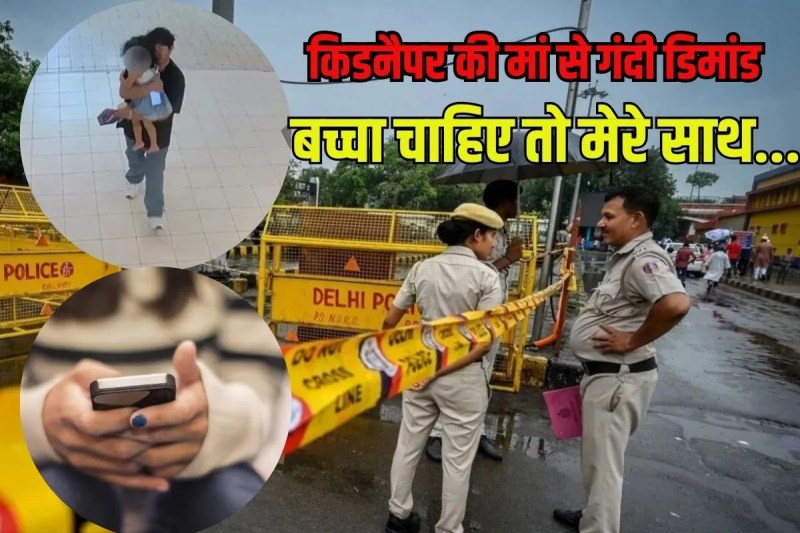 children Kidnapping Delhi Police arrested 2 accused for obscene demands mother