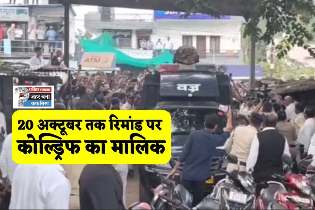 Coldrif Owner on remand till diwali 2025