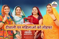 दीवाली पर महिलाओं को तोहफा (Photo source- Patrika)