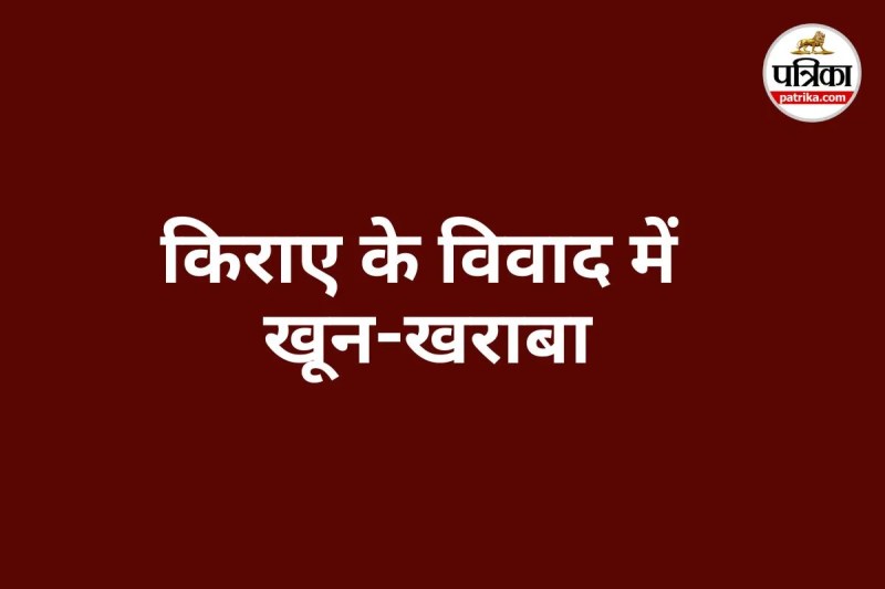 किराएदार और मकान मालिक के बीच हुई मारपीट (photo source- Patrika)