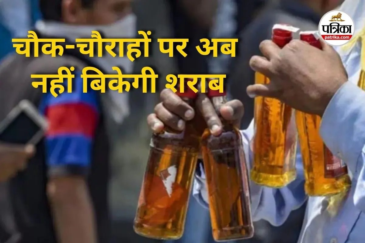 मदिरा प्रेमियों के लिए बड़ी खबर! (Photo source- Patrika)
