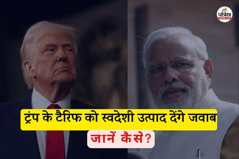 ट्रंप के टैरिफ को स्वदेशी उत्पाद देंगे जवाब (फोटो सोर्स- पत्रिका)