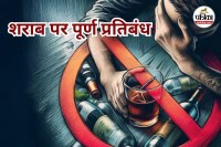शराब पर पूर्ण प्रतिबंध (Photo source- Patrika)