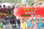 Bastar Hulki Dance (Photo source- Patrika)