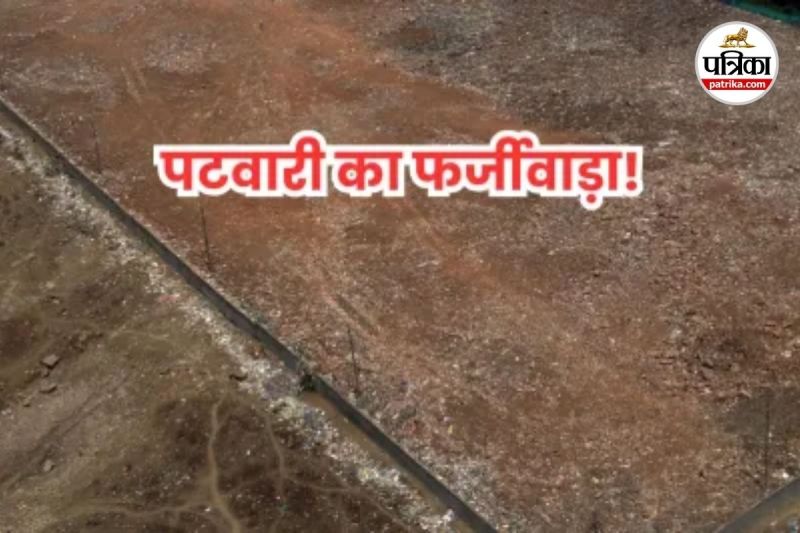 पटवारी की शह पर जमीन का किया फर्जीवाड़ा (Photo source- Patrika)