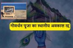गोवर्धन पूजा का स्थानीय अवकाश रद्द (फोटो सोर्स- पत्रिका)