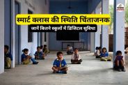 स्मार्ट क्लास की स्थिति चिंताजनक (फोटो सोर्स- पत्रिका)