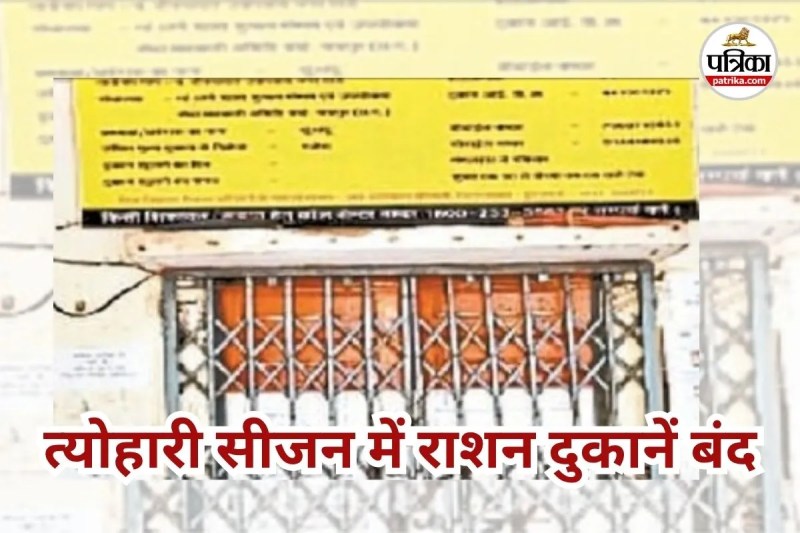 राशन दुकानों के बंद होने से जनता बेहाल (Photo source- Patrika)