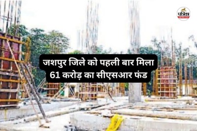 जशपुर में विकास की नई शुरुआत! 61 करोड़ के CSR फंड से अस्पताल, स्कूल और तीरंदाजी केंद्र का होगा निर्माण...(photo-patrika)