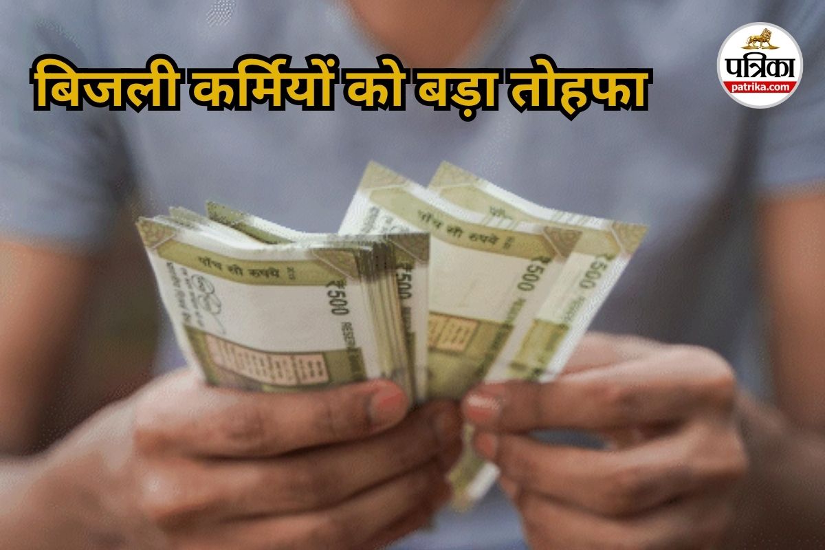 बिजली कर्मियों का महंगाई भत्ता तीन फीसदी बढ़ा (Photo source- Patrika)