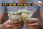 बिजली कर्मियों का महंगाई भत्ता तीन फीसदी बढ़ा (Photo source- Patrika)