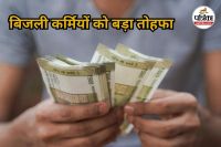 बिजली कर्मियों का महंगाई भत्ता तीन फीसदी बढ़ा (Photo source- Patrika)