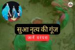 सुआ नृत्य (फोटो सोर्स- पत्रिका)