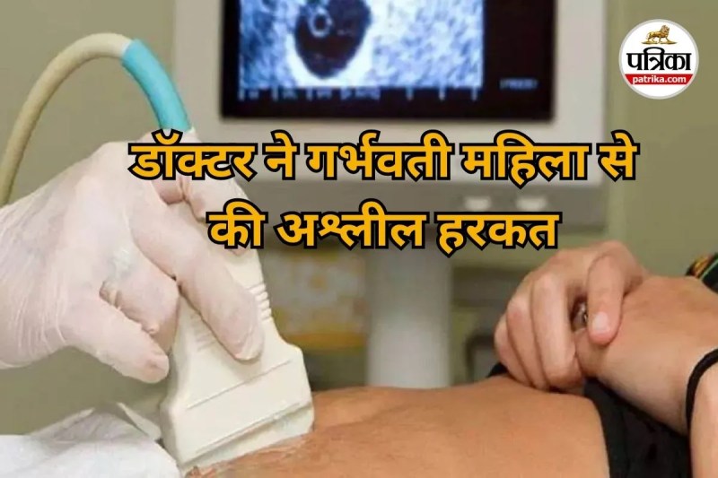 गर्भवती महिला के साथ डॉक्टर ने की अश्लील हरकत (Photo source- Patrika)