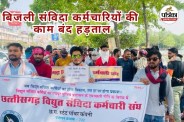बिजली संविदा कर्मचारियों की काम बंद हड़ताल (Photo source- Patrika)