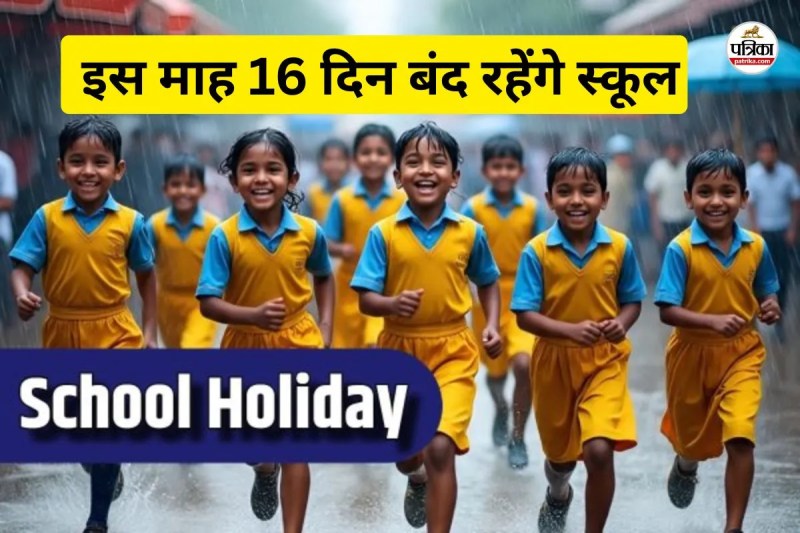 इस माह 16 दिन बंद रहेंगे स्कूल (फोटो सोर्स- पत्रिका)