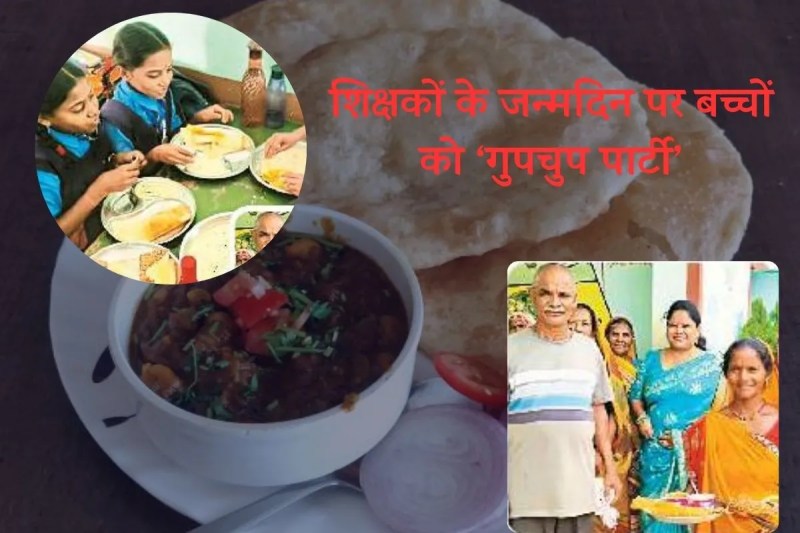 शिक्षकों के जन्मदिन पर बच्चों को ‘गुपचुप पार्टी’ *(फोटो सोर्स- पत्रिका)